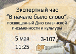 Экспертный час "В начале было слово"